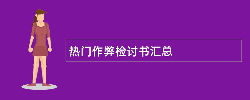 热门作弊检讨书汇总