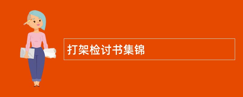 打架检讨书集锦