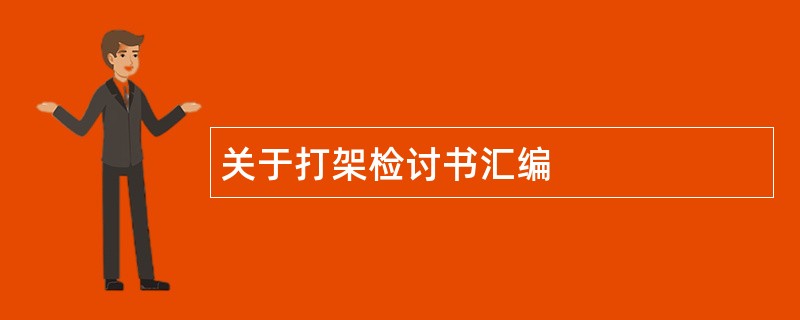 关于打架检讨书汇编