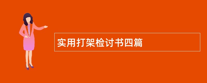 实用打架检讨书四篇