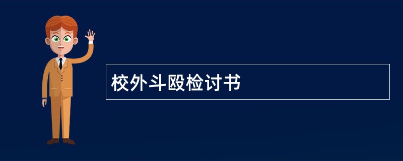 校外斗殴检讨书