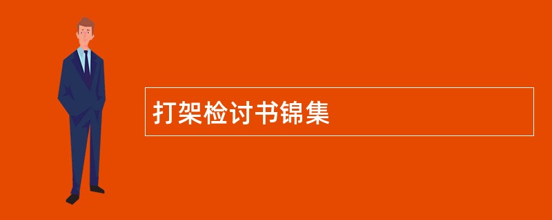 打架检讨书锦集