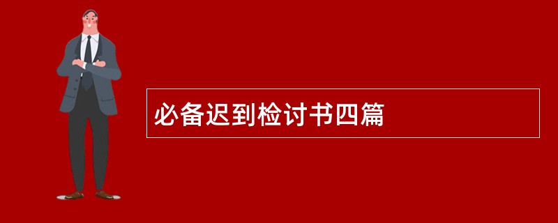 必备迟到检讨书四篇