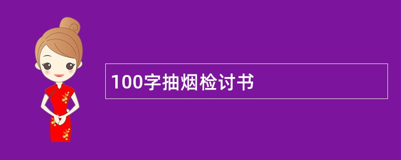 100字抽烟检讨书