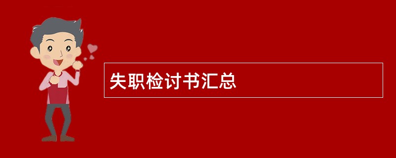 失职检讨书汇总