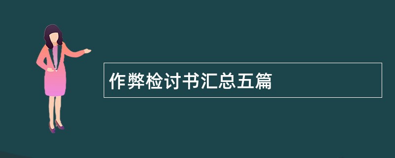 作弊检讨书汇总五篇