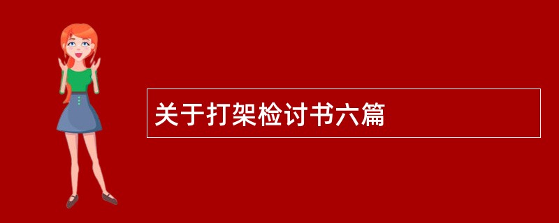 关于打架检讨书六篇