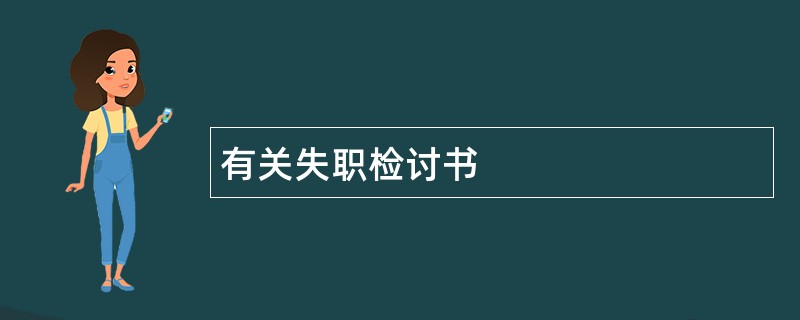 有关失职检讨书