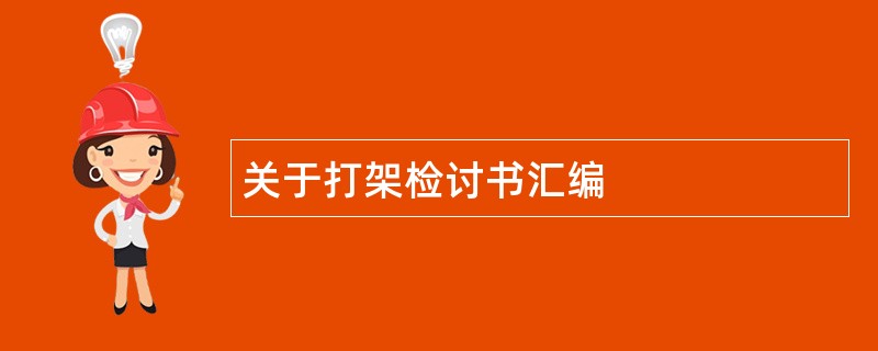 关于打架检讨书汇编