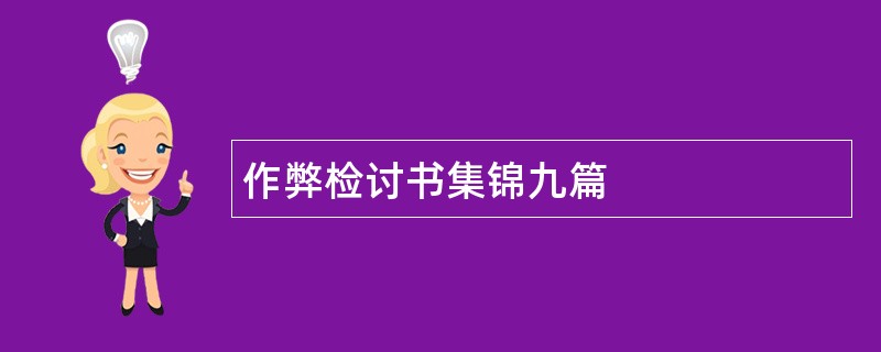 作弊检讨书集锦九篇