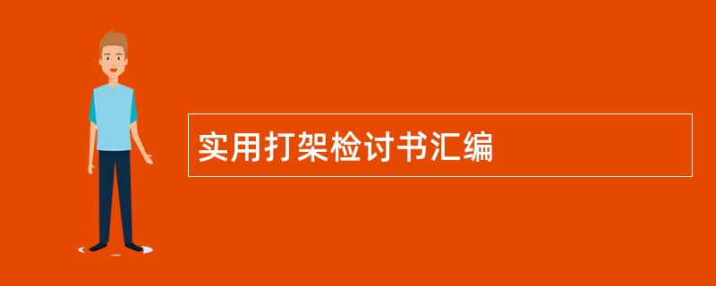 实用打架检讨书汇编