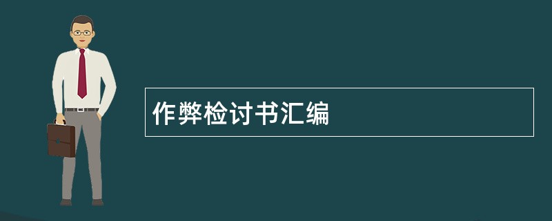 作弊检讨书汇编