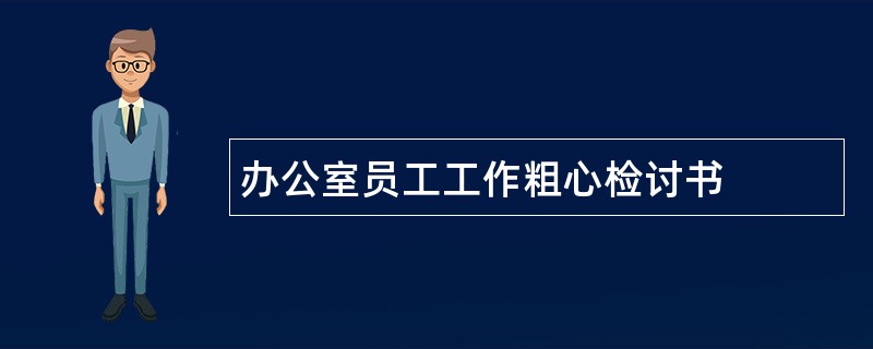 办公室员工工作粗心检讨书