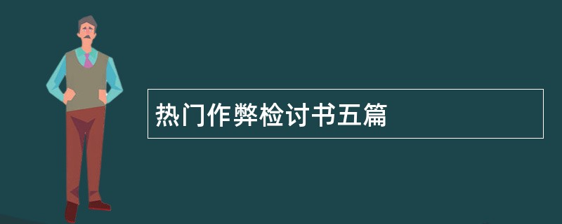 热门作弊检讨书五篇