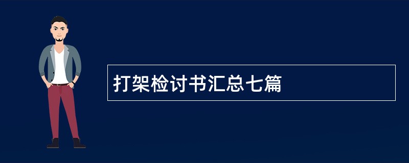 打架检讨书汇总七篇