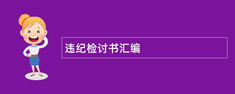 违纪检讨书汇编