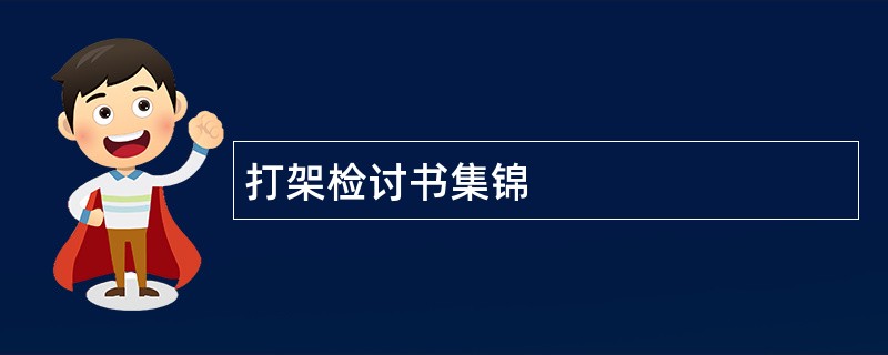 打架检讨书集锦