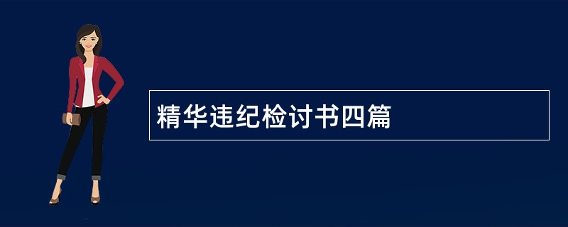 精华违纪检讨书四篇