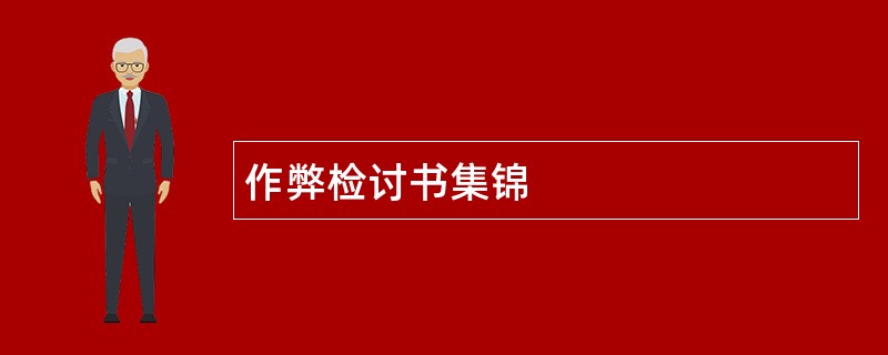 作弊检讨书集锦