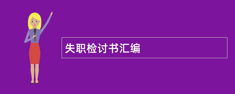 失职检讨书汇编