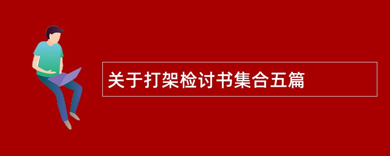 关于打架检讨书集合五篇