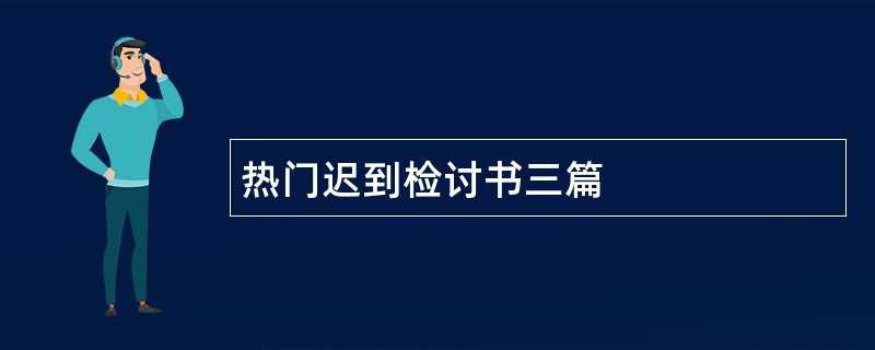 热门迟到检讨书三篇