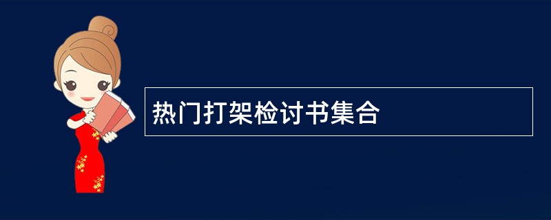 热门打架检讨书集合