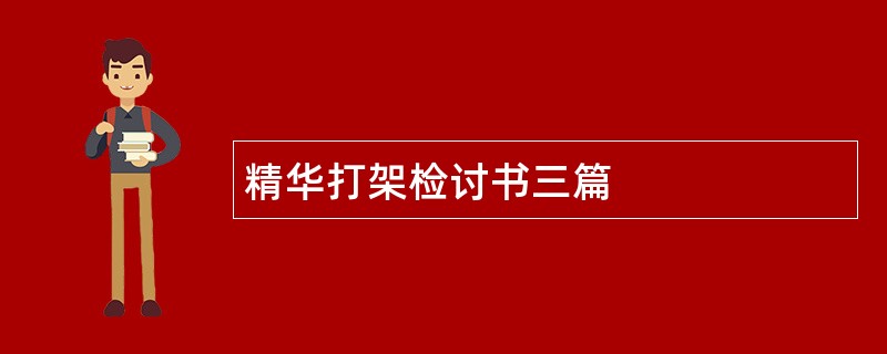 精华打架检讨书三篇