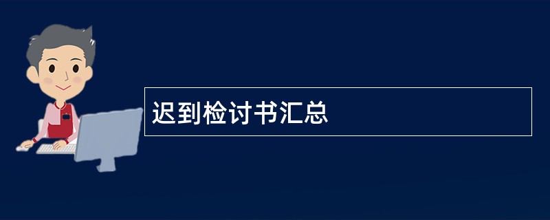 迟到检讨书汇总