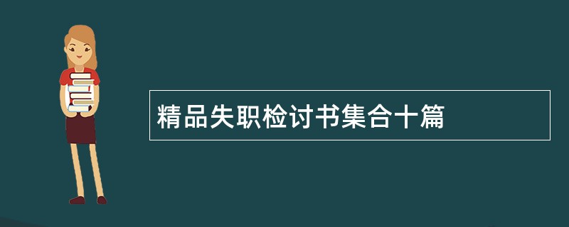 精品失职检讨书集合十篇