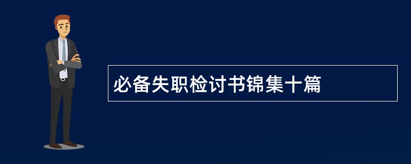 必备失职检讨书锦集十篇