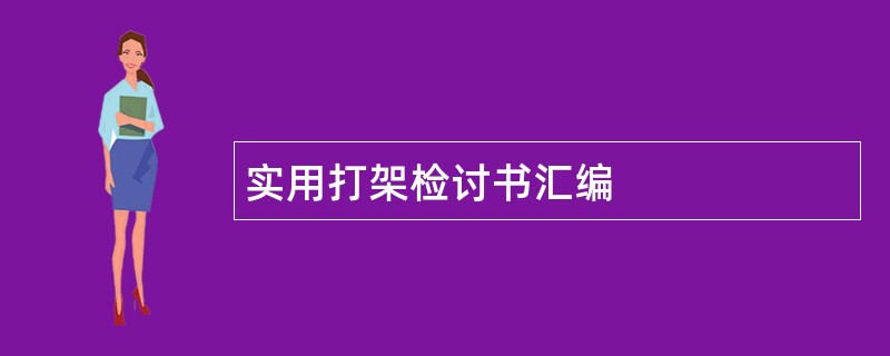 实用打架检讨书汇编