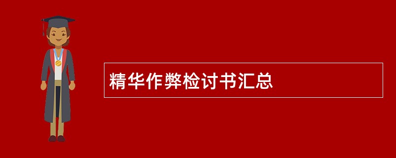 精华作弊检讨书汇总