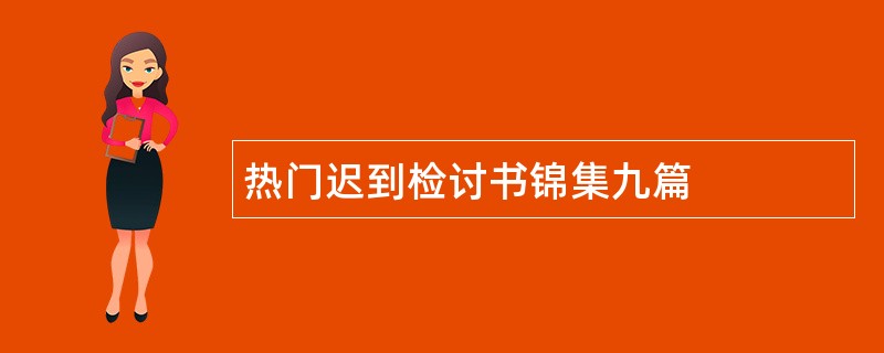 热门迟到检讨书锦集九篇