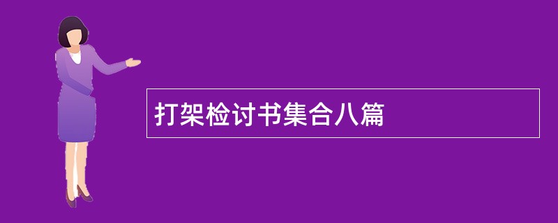 打架检讨书集合八篇