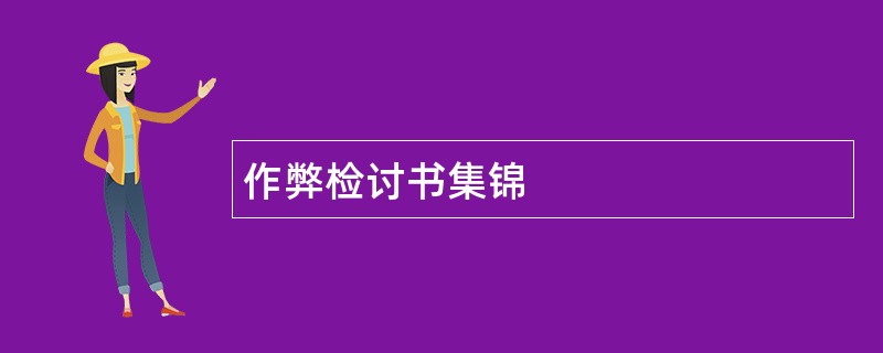 作弊检讨书集锦