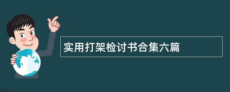 实用打架检讨书合集六篇