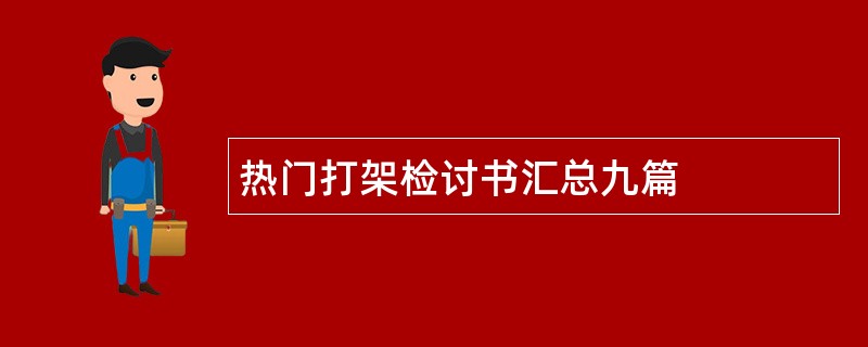 热门打架检讨书汇总九篇