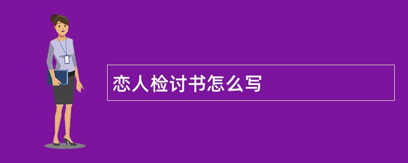 恋人检讨书怎么写