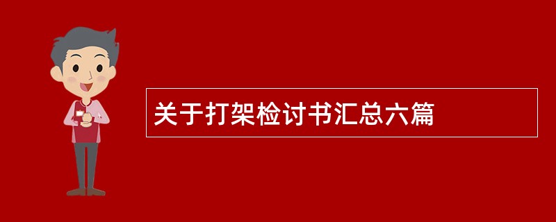 关于打架检讨书汇总六篇