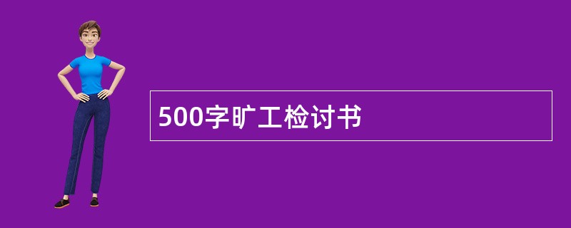 500字旷工检讨书