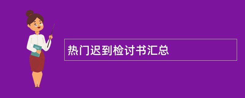 热门迟到检讨书汇总