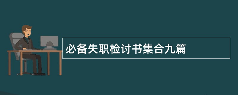 必备失职检讨书集合九篇