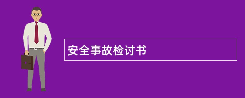 安全事故检讨书