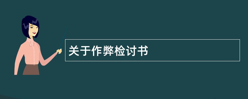 关于作弊检讨书