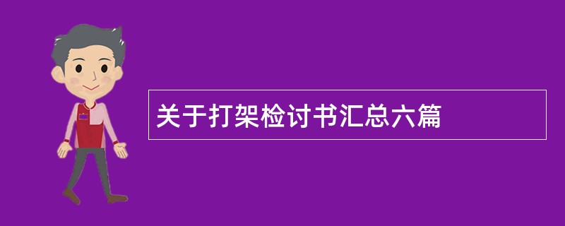 关于打架检讨书汇总六篇