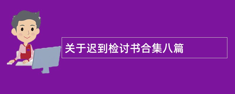 关于迟到检讨书合集八篇