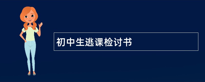 初中生逃课检讨书