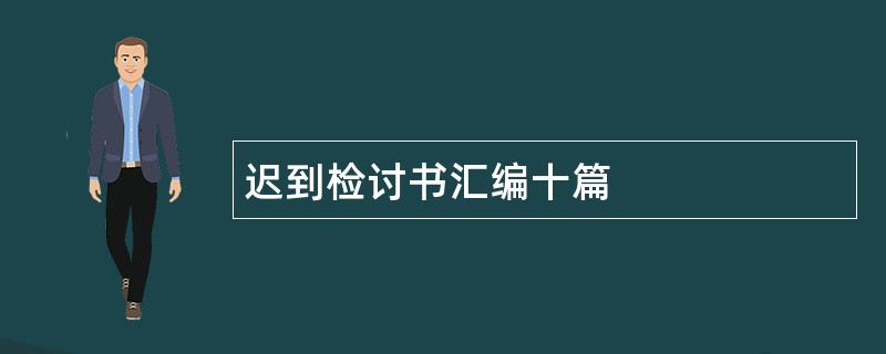 迟到检讨书汇编十篇