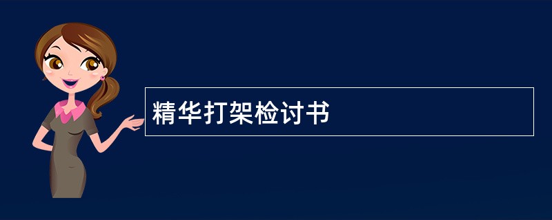 精华打架检讨书